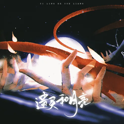 遺靈和月亮【劇情版】