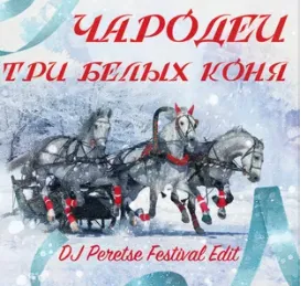 Три белых коня