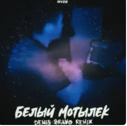 Белый мотылёк