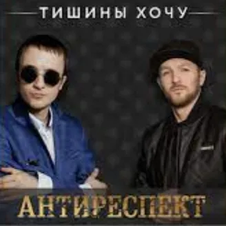 Тишины Хочу !