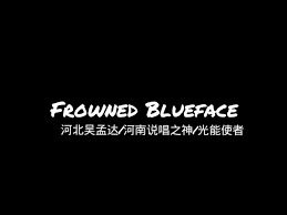 我像一個傻瓜（Frowned blueface）