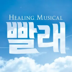 뮤지컬 빨래 - 빨래