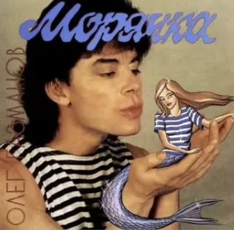 Ты морячка я моряк