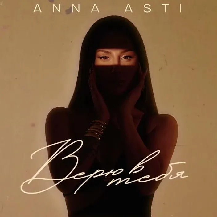 Верю в тебя