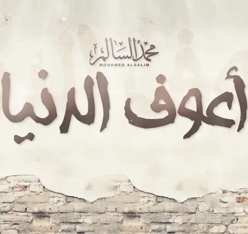 اعوف الدنيا قصيره