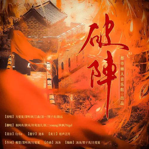 破阵——广播剧《营业悖论》插曲