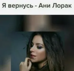 Я вернусь Ани Лорак