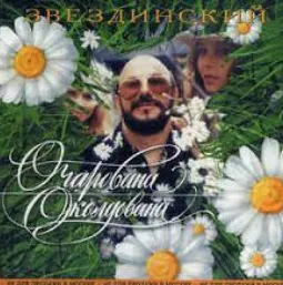 Очарована, околдована