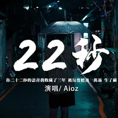 22秒