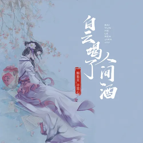 白雲喝了人間酒