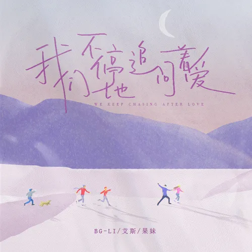 我们不停地追问着爱