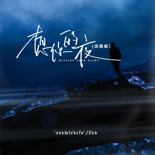 想你的夜（说唱完整版）