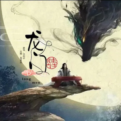龙门
