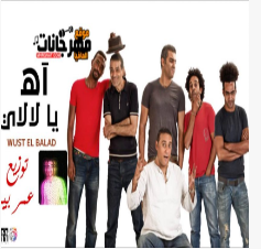 اه يا لالالى