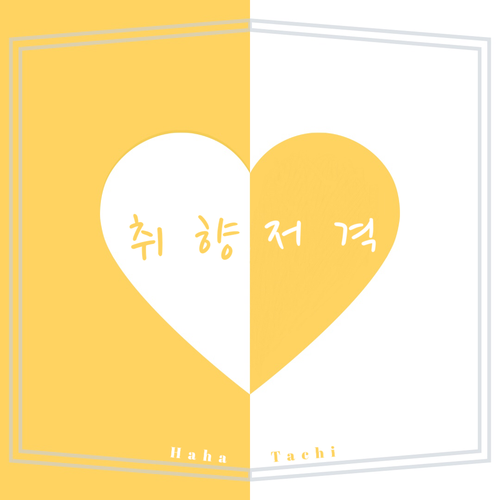 MY TYPE (취향저격)（翻自 Lovey）