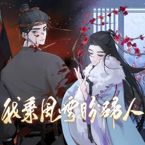 我乘風雪盼歸人（純歌版）——記棄吳鉤《我乘風雪》