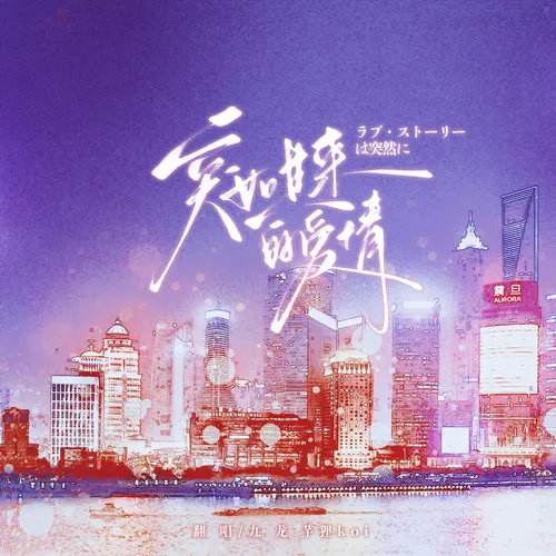 ラブ・ストーリーは突然に（突如其来的爱情）勤深深版