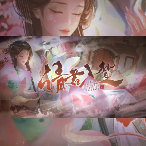 请君入梦（65P新春版1组）