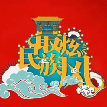 民族风最炫(Live)