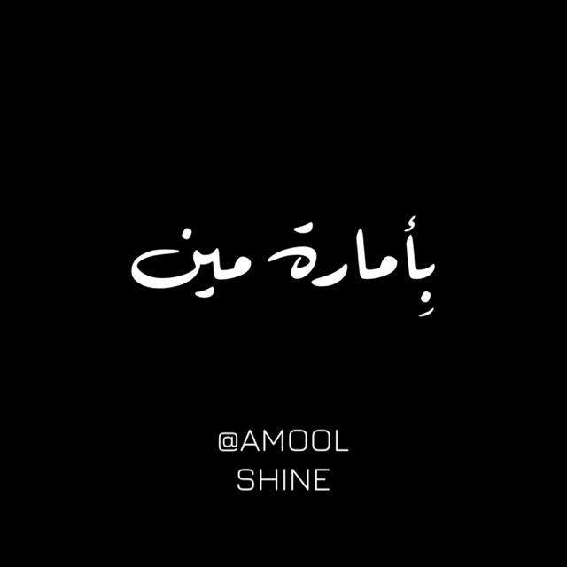 بأمارة مين - فريد