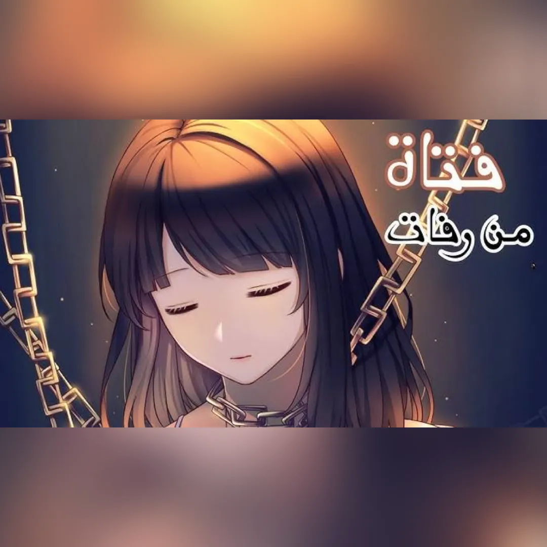 فتاة من رفات الحياة