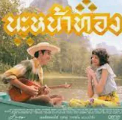 นะหน้าทอง 