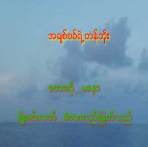အခ်စ္စစ္ရဲ႕တန္ဖိုး