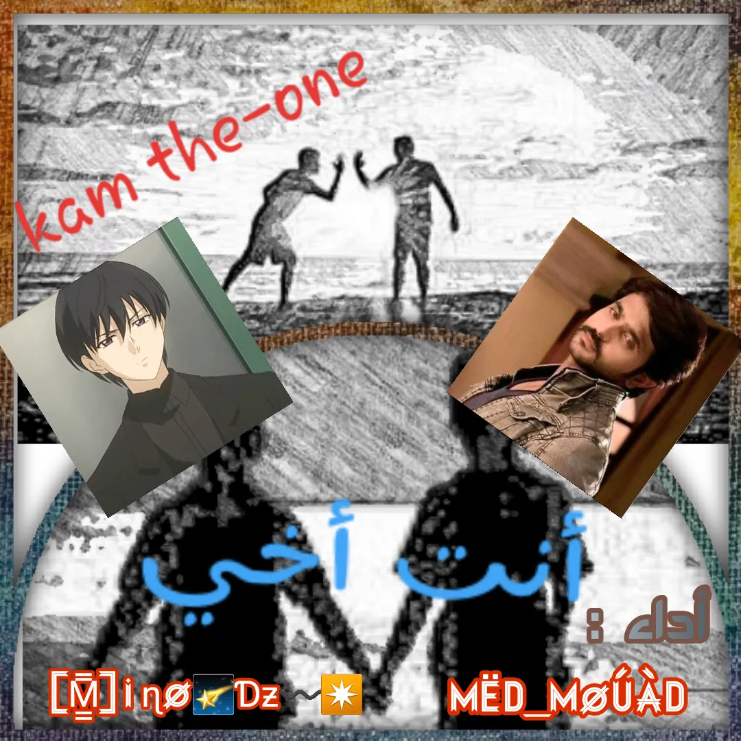 أنت أخي 👬 بصوت معاذ و مينو DZ