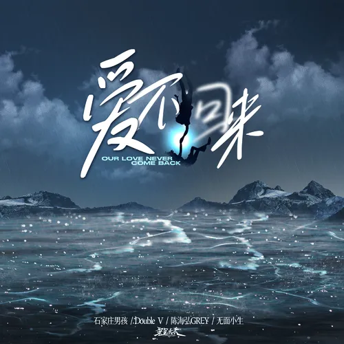 愛不回來