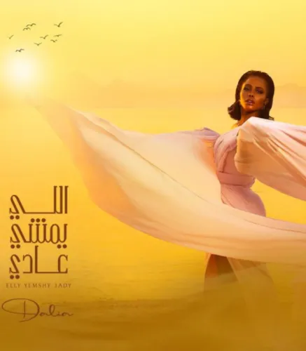 اللي يمشي عادي