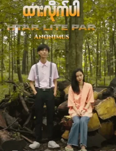 ထားလိုက်ပါ-Unicode