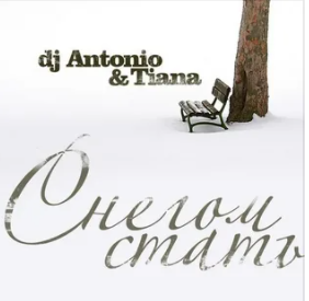 Снегом стать