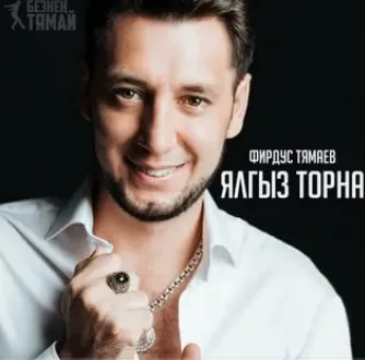 Ялгыз торна