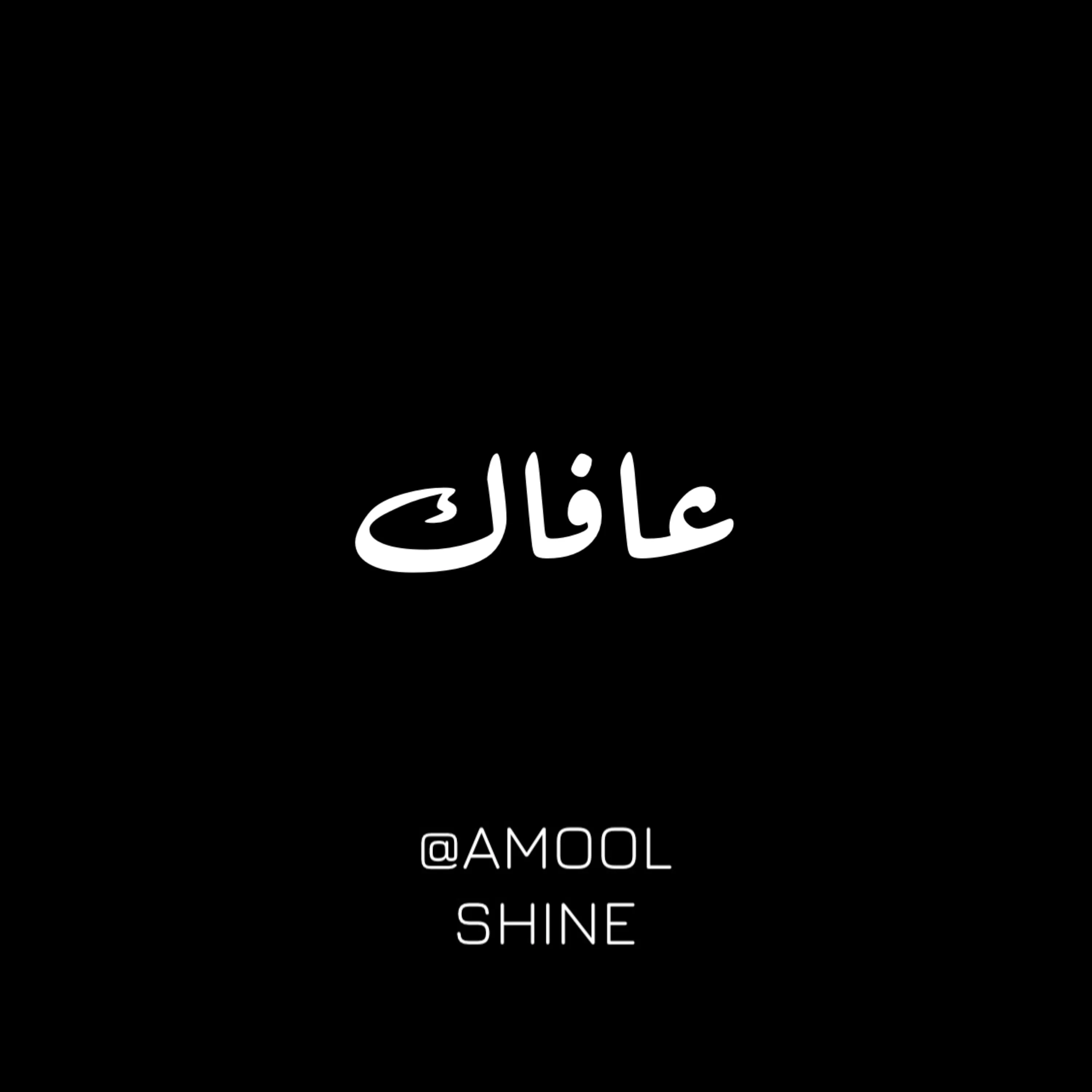 عافاك - إيمان الشميطي