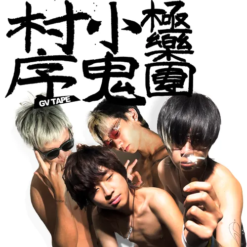 GV改变 [PROD.LILGEE]