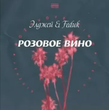 Розовое вино