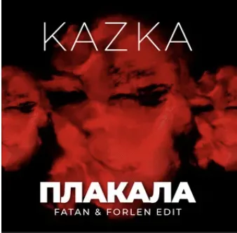 Плакала 