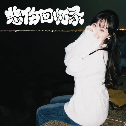 悲伤回忆录（prod.harui)