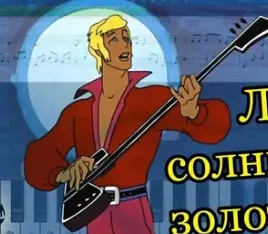 Луч Солнца Золотого