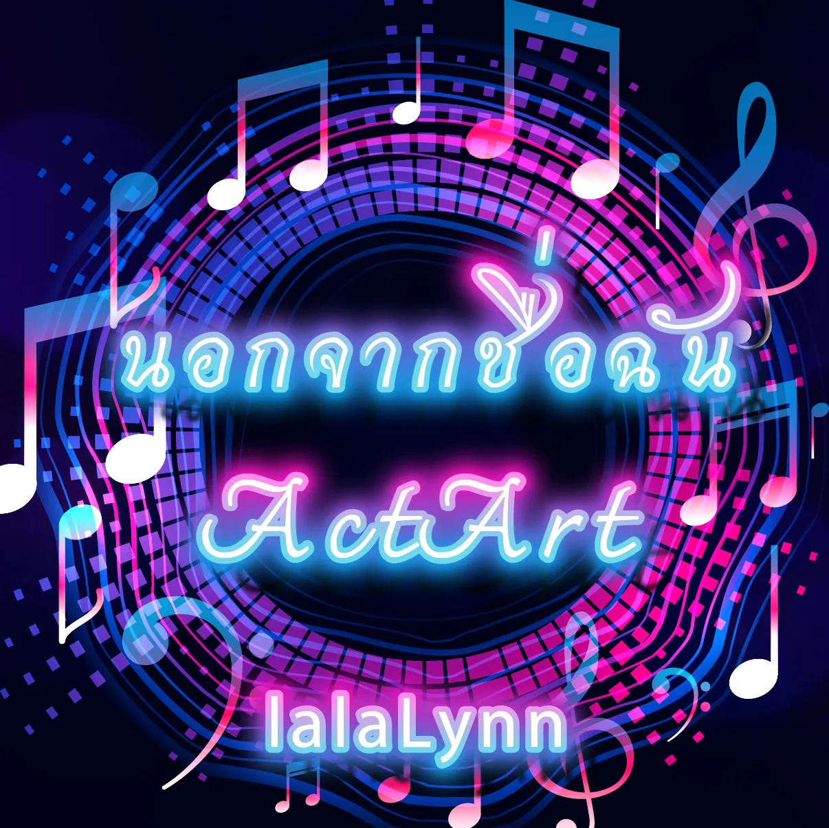 นอกจากชื่อฉัน （Fingerstyle）