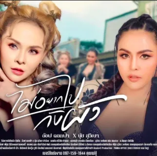 ไม่อยากไปกับผัว (Cover Version)