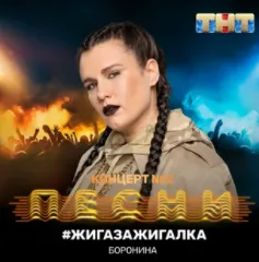 Жига Зажигалка
