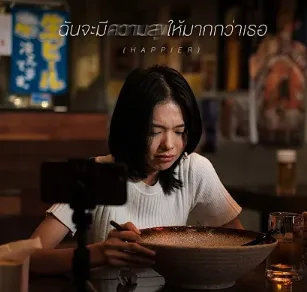 ฉันจะมีความสุขให้มากกว่าเธอ (Happier)