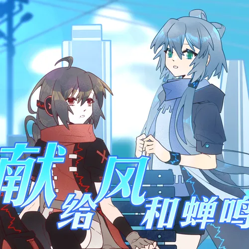 献给风和蝉鸣