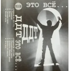 Это все,что останется после меня