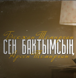 Сен бактымсың(By Myrza)