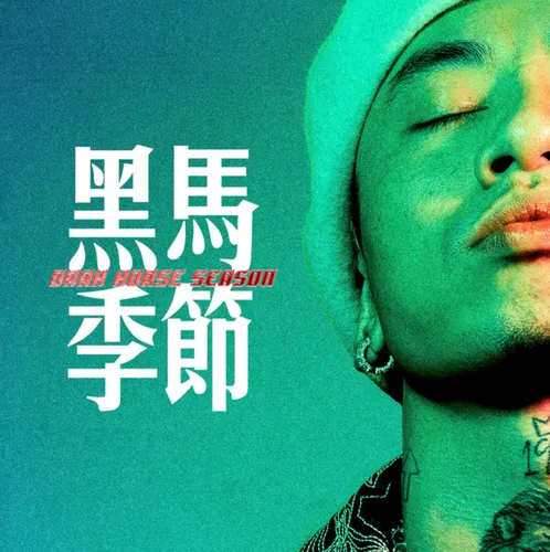 花花公子(feat. step.jad)