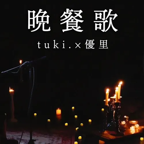 晩餐歌(acoustic ver.)