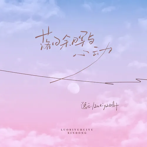 落日余晖与心动