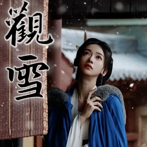 觀雪《墨雨雲間》